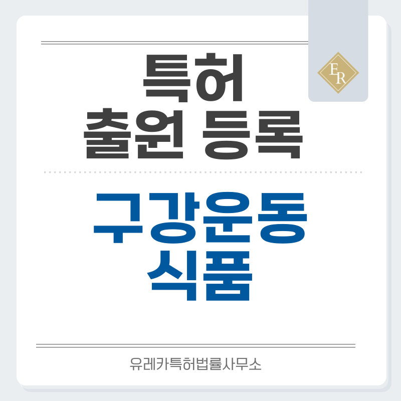 저작형, 씹는 식품, 무설탕, 기능성 껌 특허, 실용신안 발명, 디자인, 상표 출원 등록까지, 절차, 방법, 효력