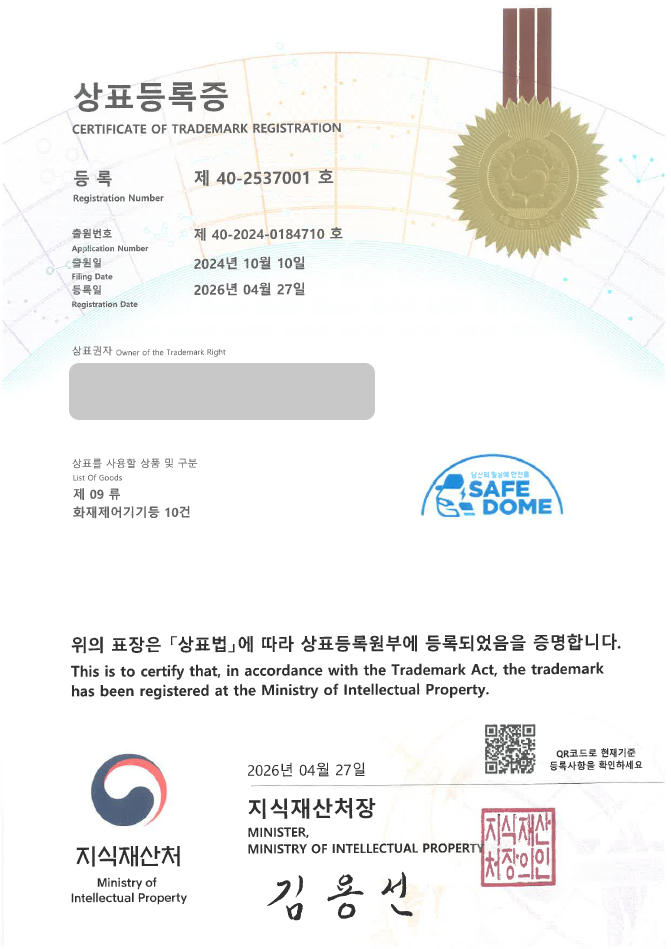 유레카 상표등록성공! 소방용품, 소방설비, 소화기, 화재감지기, 스프링클러 상표 특허 출원 “당신의 일상에 안전을 세이프돔 / SAFEDOME” 상표권 디자인 등록 등록증 썸네일