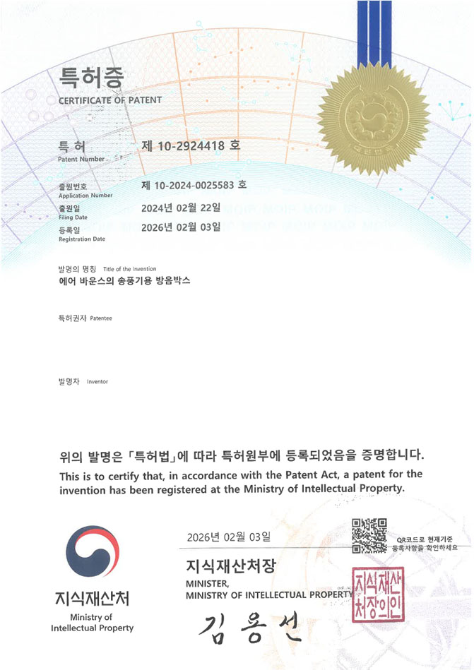 유레카 특허 등록 성공사례 II 실내용 방방, 트램폴린, 정글짐 특허 출원 “에어 바운스의 송풍기용 방음박스” 특허권 등록 등록증 썸네일