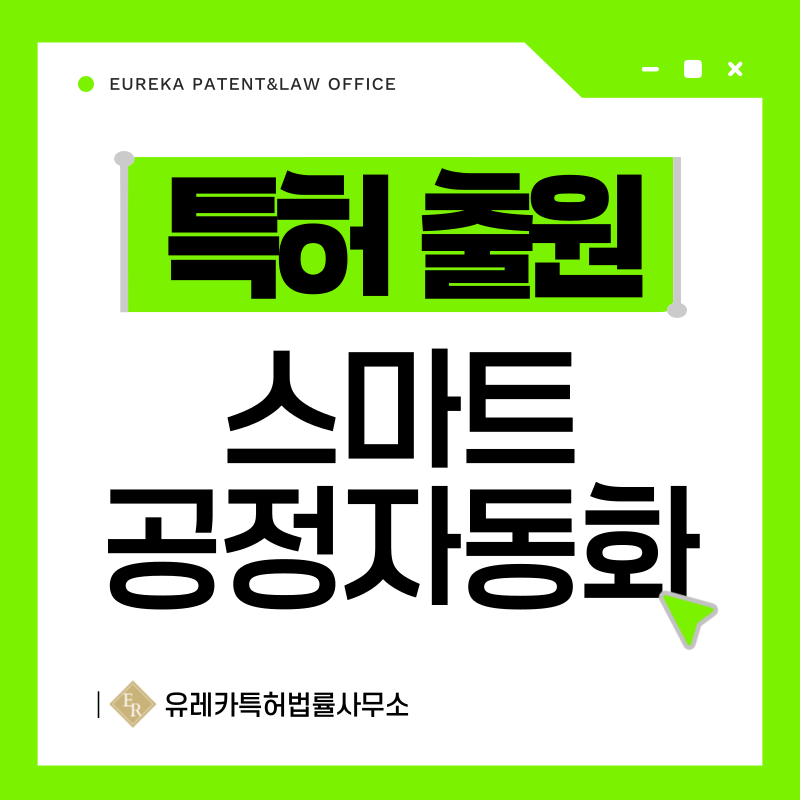 머신비전 기반 검사, 고정밀 모션 제어, 센서 기반 자동 제어, 공정 자동화 프로토콜 특허, 실용신안 발명, 디자인, 상표 출원 등록까지, 절차, 방법, 효력