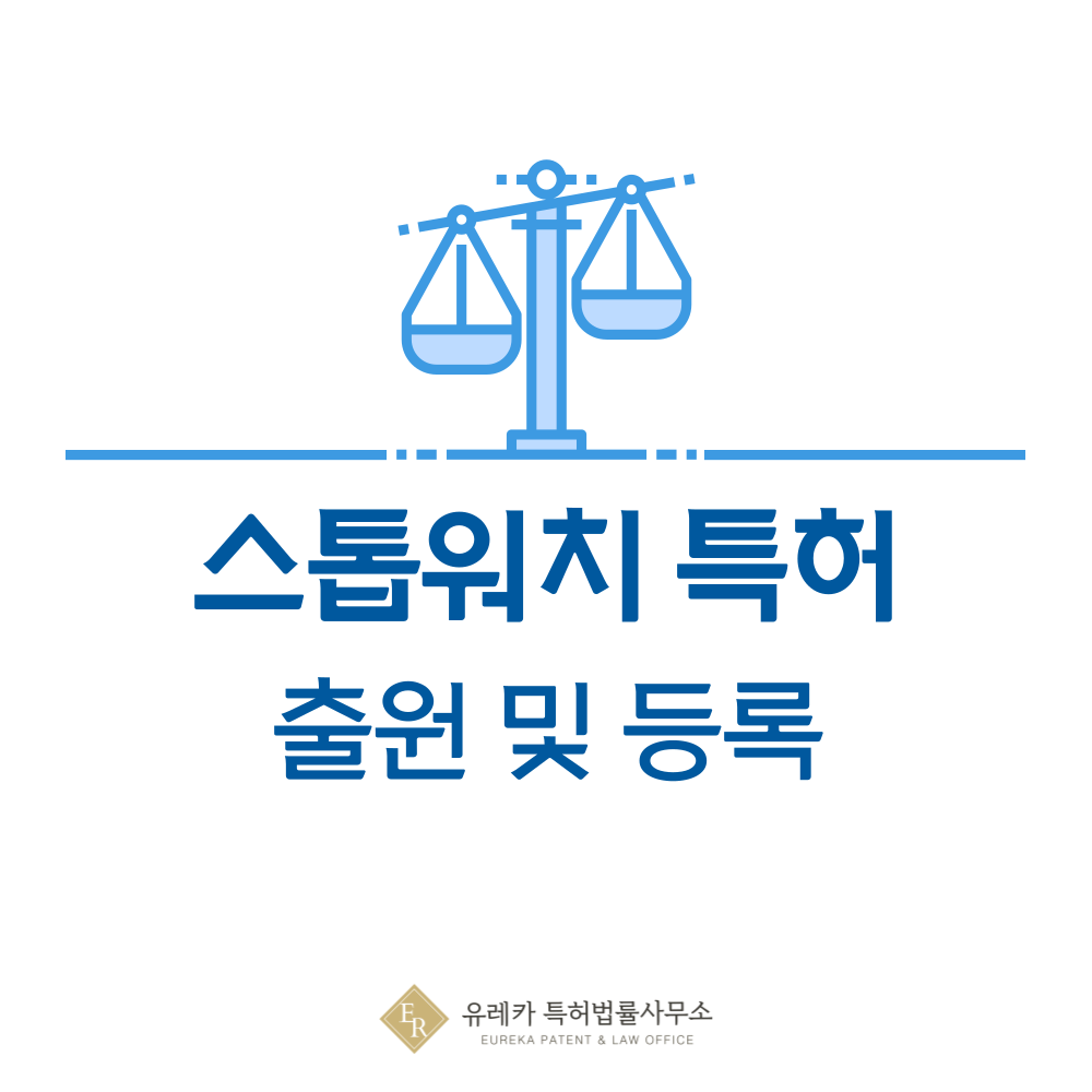 스톱워치 특허 발명, 출원부터 등록까지, 절차, 방법, 심사, 특허권 효력, 그리고 양도