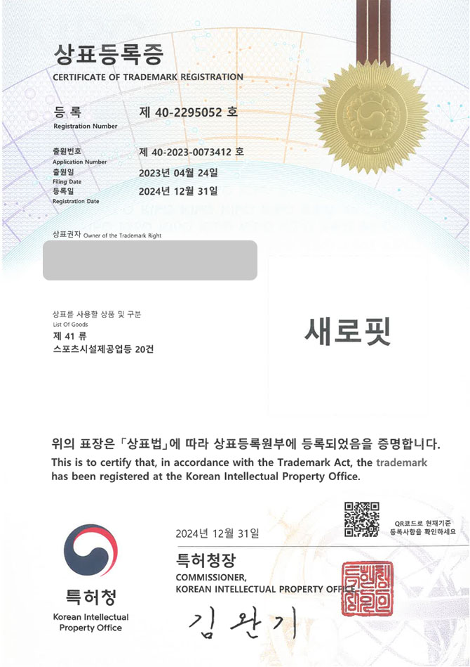유레카 상표등록성공! 헬스장, 헬스 트레이너 상표 출원 “새로핏” PT,  다이어트, 오운완 상표권 디자인 특허 등록 등록증 썸네일