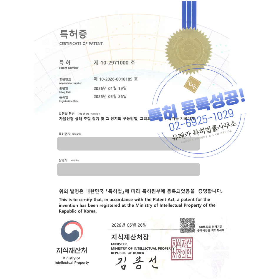 유레카 특허 등록 성공사례, 디지털헬스케어, 생체신호분석, 바이오피드백, 뇌파기술, EEG, HRV 특허 출원 “자율신경 상태 조절 장치” 특허권 실용신안 상표 디자인 등록
