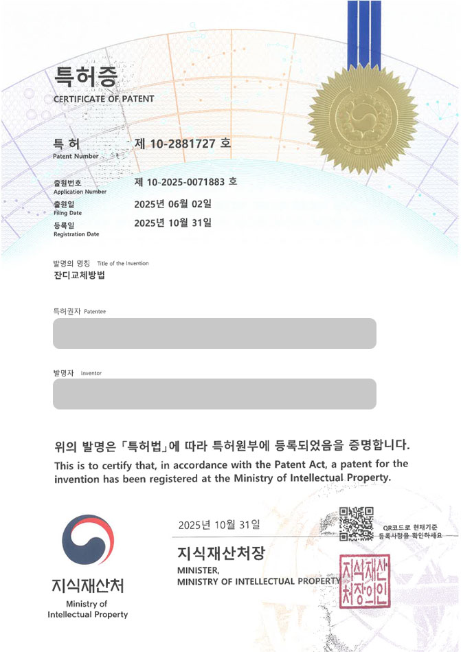 유레카 특허 등록 성공사례 II 보수기, 이식기, 비료 특허 출원 “잔디교체방법” 특허권 등록 등록증 썸네일