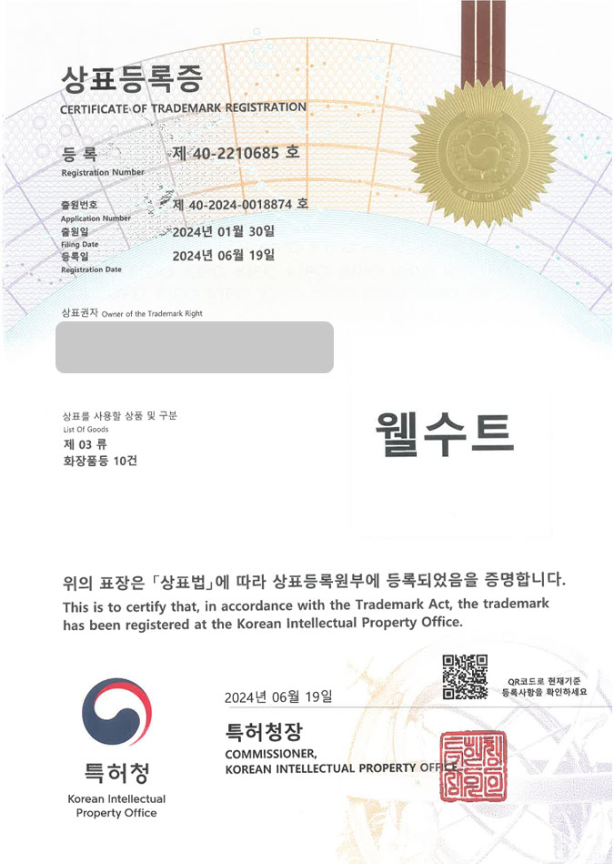 유레카 상표등록성공! 뷰티샵, 남자화장품, 올인원 상표 특허 출원 “웰수트” 상표권 디자인 등록 등록증 썸네일