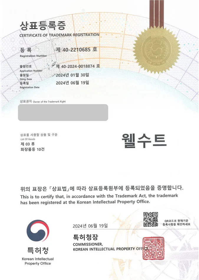 유레카 상표등록성공! 뷰티샵, 남자화장품, 올인원 상표 특허 출원 “웰수트” 상표권 디자인 등록 등록증 썸네일