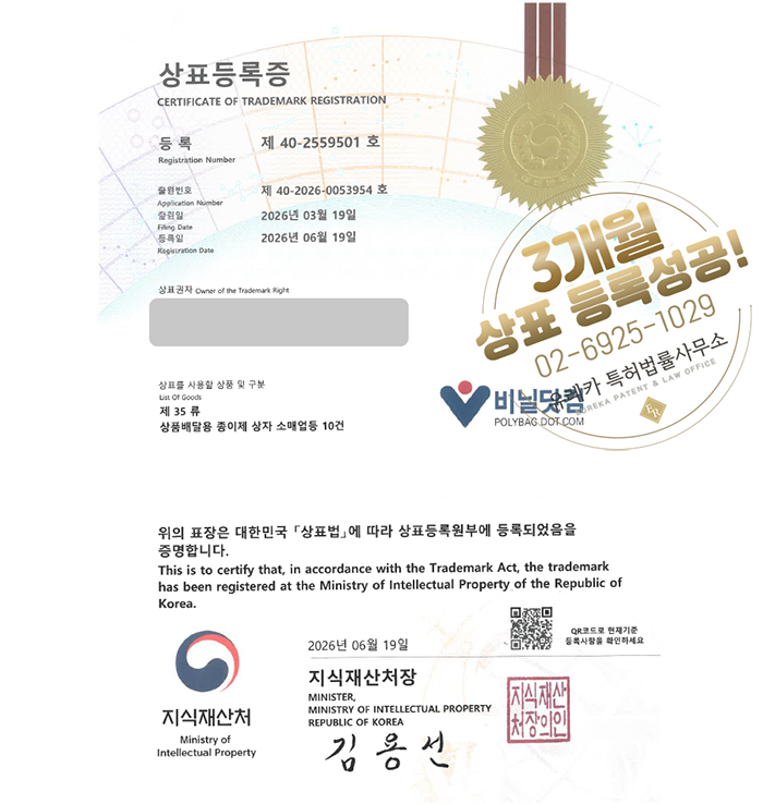 유레카 빠른심사 상표등록성공! 포장용품, 포장재, 패키지, 박스, 포장자재 상표 특허 출원 “비닐닷컴” 상표권 디자인 등록