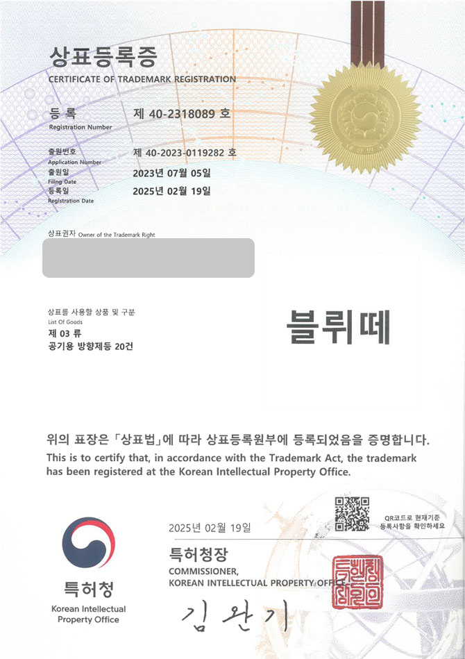 유레카 상표등록성공! 쇼룸, 디퓨저, 인센스, 향수, 방향제, 스프레이, 페이퍼인센스, 퍼퓸, 핸드크림, 향초, 캔들, 탈취제, 석고방향제, 오브제 상표 특허 출원 “블뤼떼” 상표권 디자인 등록 등록증 썸네일