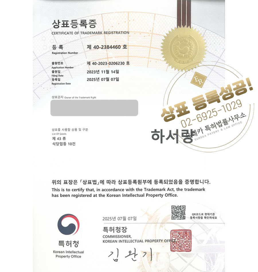유레카 상표등록성공! 음식점, 프랜차이즈, 가라오케, 일식, 주점, 이자카야, 꼬치, 오뎅, 양꼬치, 양갈비, 꼬치집, 술집 상표 특허 출원 “하서량” 상표권 디자인 등록