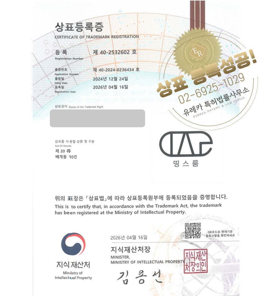 유레카 상표등록성공! 침구 도소매, 원단 쇼핑몰, 천가게, 이불매장, 매트리스판매몰 상표 특허 출원 “띵스룸” 상표권 디자인 등록