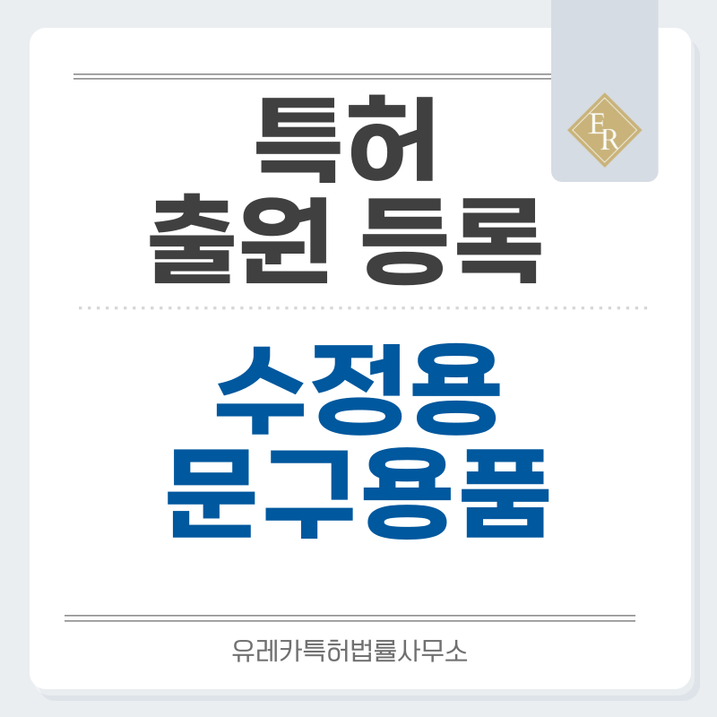 지우개, 수정마커, 클리닝펜, 수정액, 수정잉크, 수정롤러, 화이트펜 특허, 실용신안 발명, 디자인, 상표 출원 등록까지, 절차, 방법, 효력