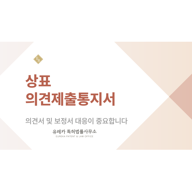 상표 의견제출통지서를 받았다면 의견서 및 보정서 대응이 중요합니다