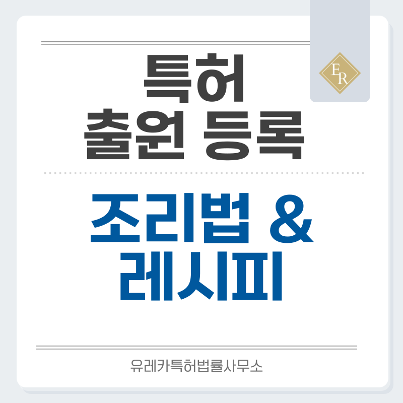 조리법, 레시피 특허, 실용신안 발명, 디자인, 상표 출원 등록까지, 절차, 방법, 효력