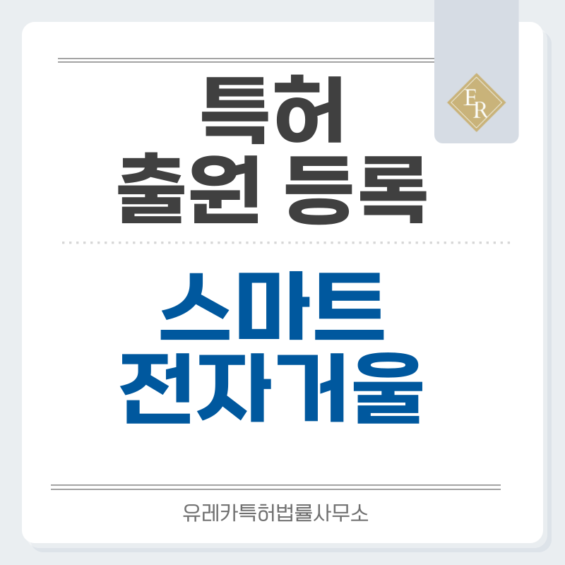 스마트 거울, 디지털, 인터랙티브, 지능형 전자 거울 특허, 실용신안 발명, 출원 등록까지, 절차, 방법, 심사, 특허권 효력과 양도