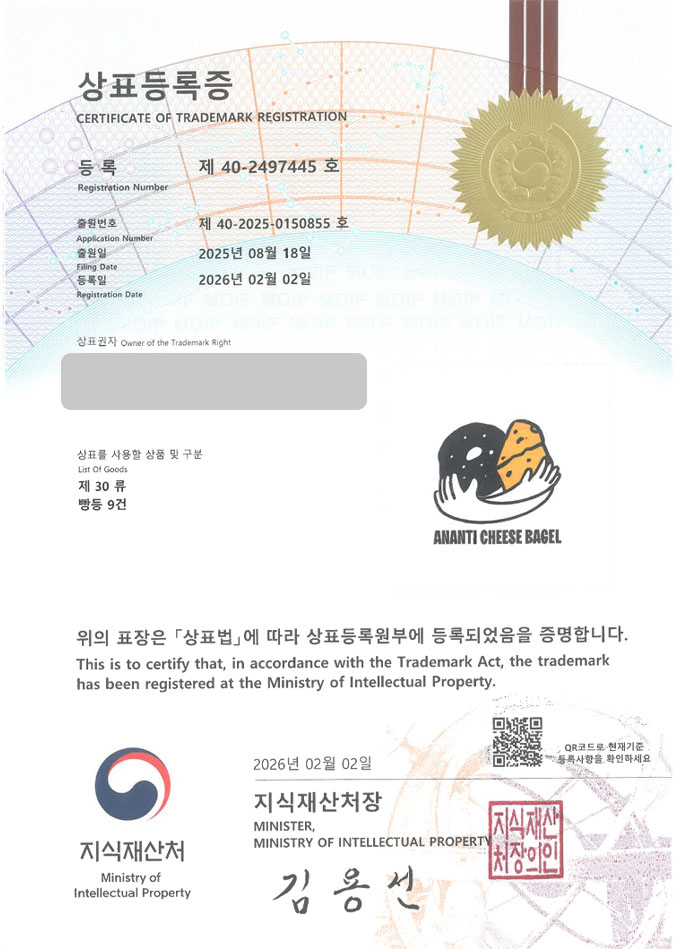 유레카 상표등록성공! 베이글가게, 식빵가게, 베이글카페 상표 특허 출원 “ANANTI CHEESE BAGEL” 상표권 디자인 등록 등록증 썸네일