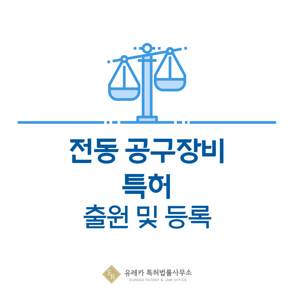 톱, 콤프레서, 네일건, 샌더, 그라인더 특허 발명, 출원부터 등록까지, 절차, 방법, 심사, 특허권 효력, 그리고 양도