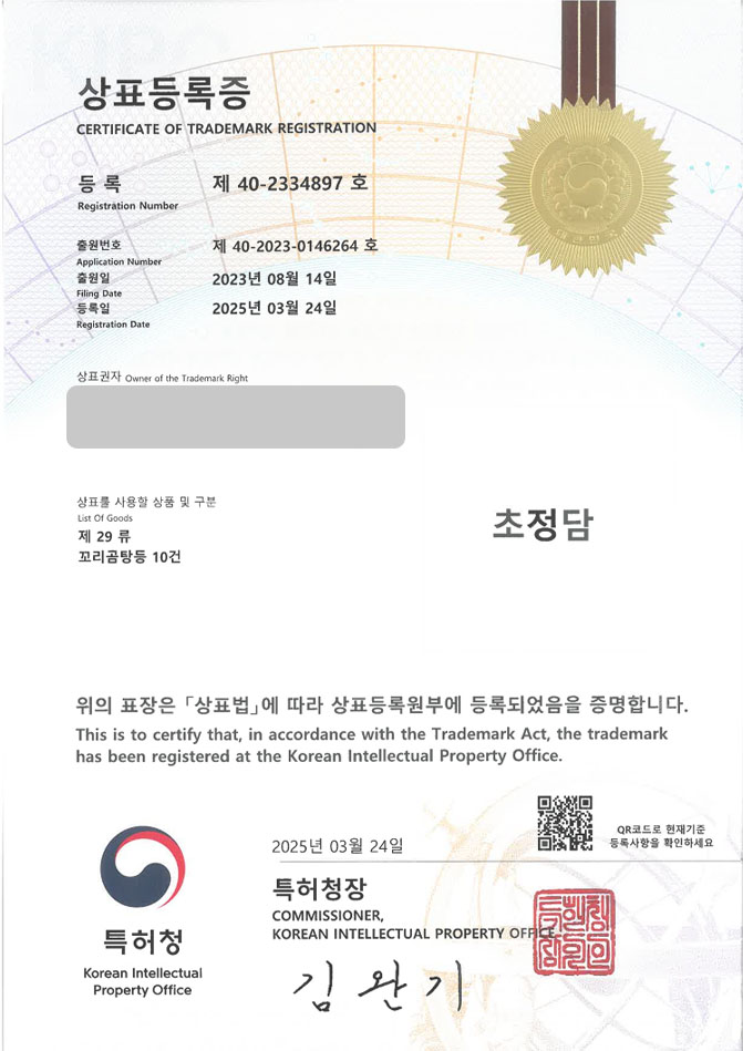 유레카 상표등록성공! 곰탕, 사골, 설렁탕, 국밥, 한우, 육개장, 밀키트, 국밥집, 보양식, 전문점, 육수, 냉동식품, 한식 상표 특허 출원 “초정담” 상표권 디자인 등록 등록증 썸네일