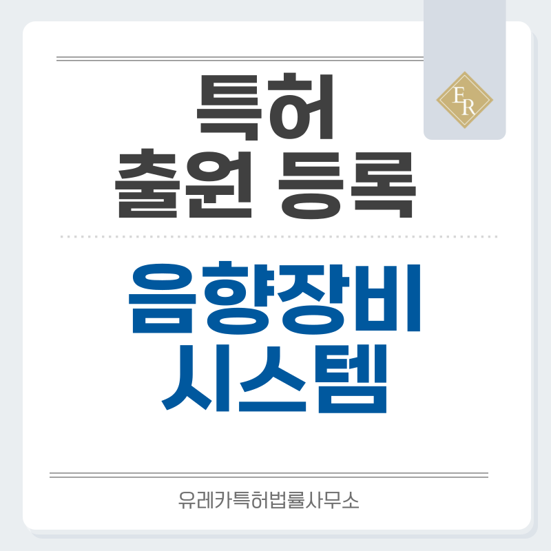 블루투스, 유선헤드폰, 게이밍, 앰프, 인터페이스, 믹서, 레코더, 디지털콘솔, 사운드바, DAC 특허, 실용신안 발명, 디자인, 상표 출원 등록까지, 절차, 방법, 효력