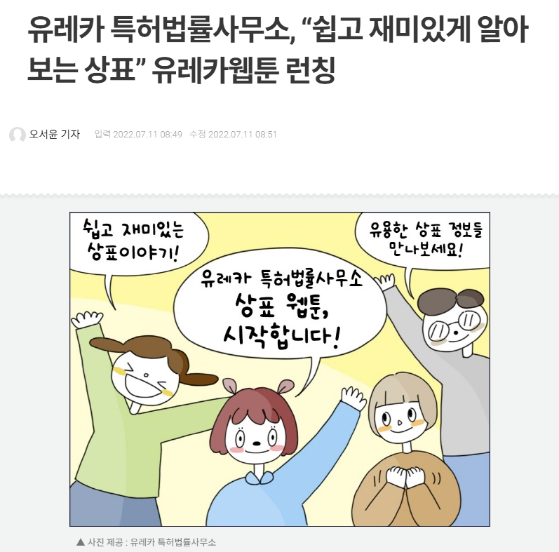 [유레카특허법률사무소] “쉽고 재미있게 알아보는 상표” 유레카웹툰 런칭 | 공지사항 썸네일