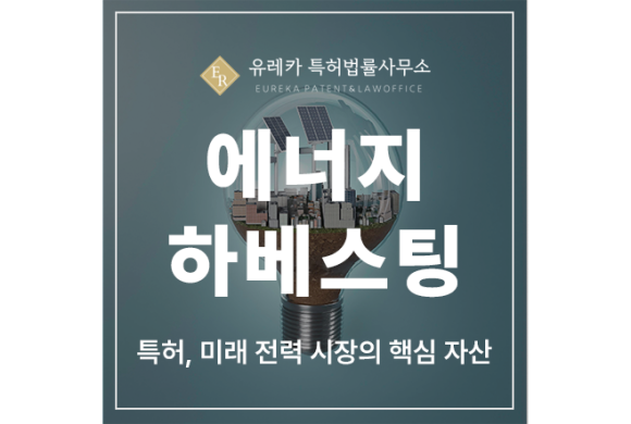 에너지 하베스팅, 웨어러블, 스마트워치, 태그, PPG, ECG 기술 특허 출원 및 등록, 미래 전력 시장의 핵심 자산