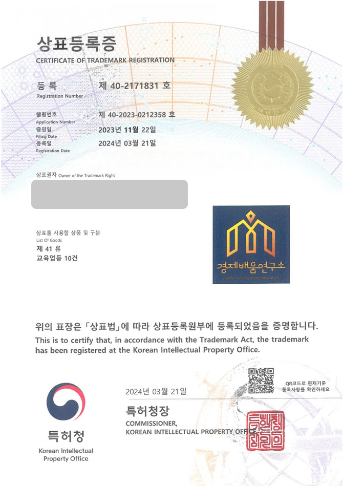 유레카 상표등록성공! 경북영주, 금융강의, 재테크교육기관 상표 특허 출원 “경제배움연구소 Center for Economic Educatio” 상표권 디자인 등록 등록증 썸네일