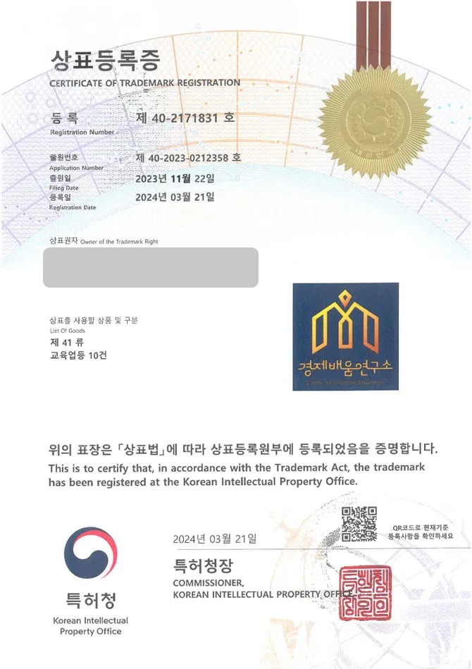 유레카 상표등록성공! 경북영주, 금융강의, 재테크교육기관 상표 특허 출원 “경제배움연구소 Center for Economic Educatio” 상표권 디자인 등록 등록증 썸네일