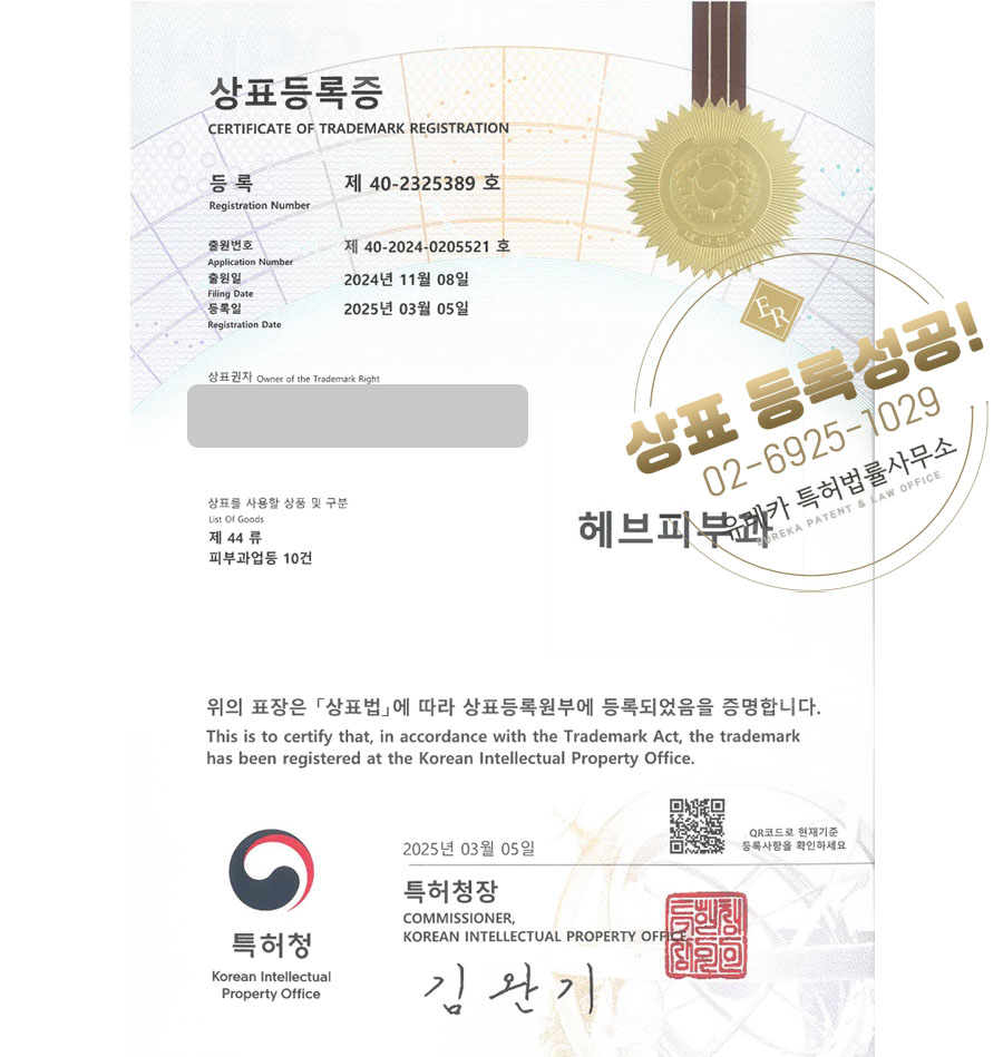 유레카 상표등록성공! 피부과, 시술, 미용, 병원, 클리닉, 레이저, 피부관리, 모공, 치료, 리프팅, 여드름, 클리닉, 피코 상표 특허 출원 “헤브피부과” 상표권 디자인 등록