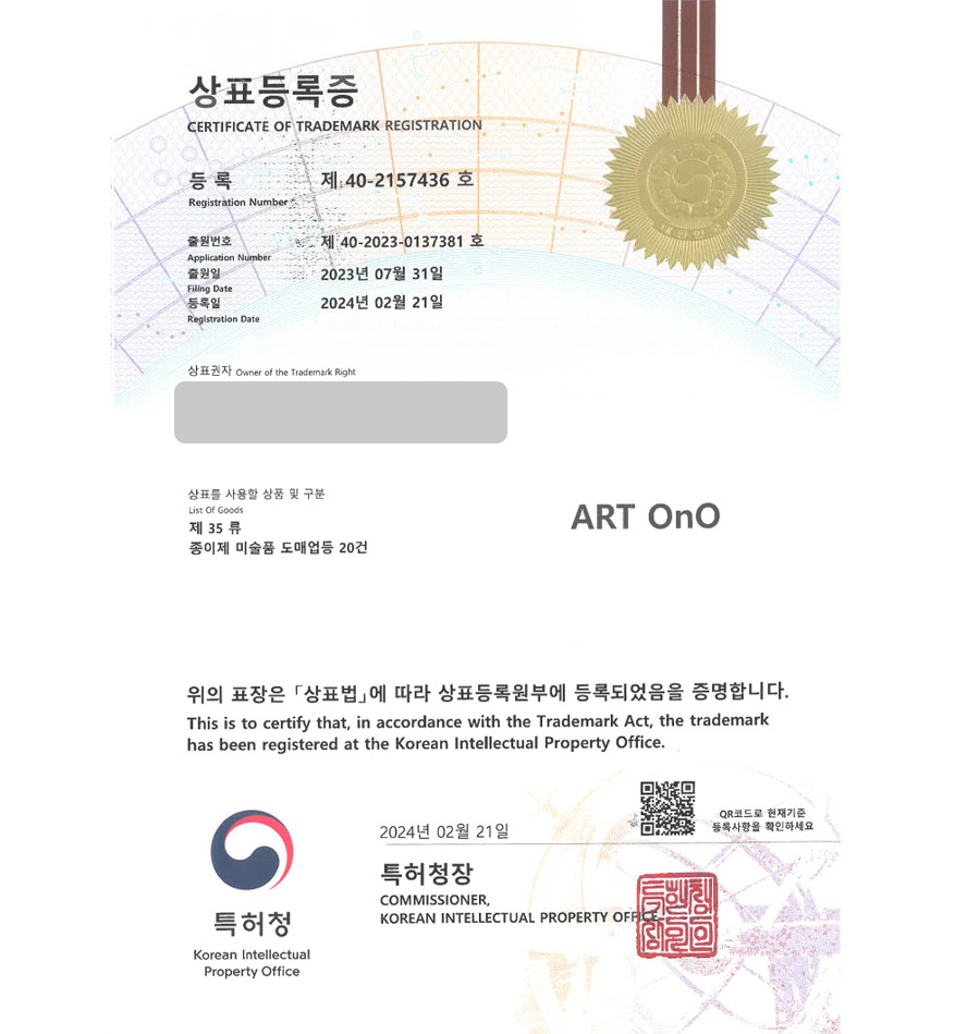 유레카 상표등록성공! 국제아트페어, 전시주최사, 디자인페어 상표 특허 출원 “ART OnO” 상표권 디자인 등록 등록증 썸네일