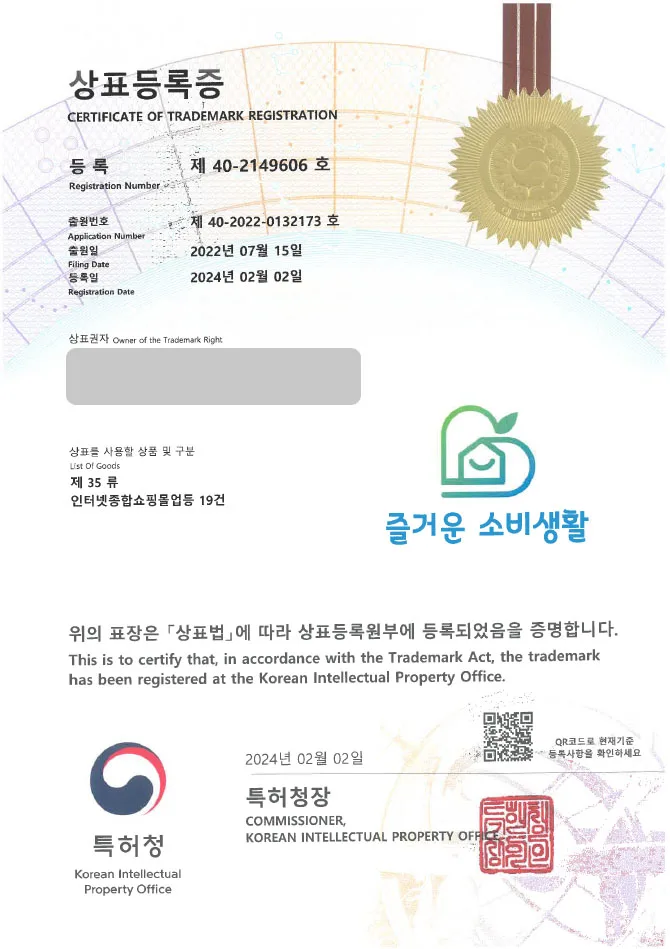 【유레카 상표 등록 성공!】 생활 용품, 가정, 욕실, 주방, 위생 , 차량 용품, 상표 출원 “(logo) 즐거운소비생활” 온라인 쇼핑몰, 인터넷 쇼핑몰, 인쇼, 스마트 스토어, 마스크, 사우나 장치 상표권 등록 등록증 썸네일
