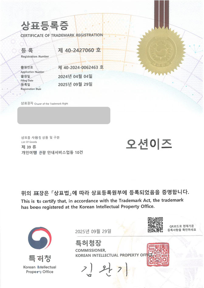 유레카 상표등록성공! 여행사, 크루즈 여행사, 관광 플랫폼 상표 특허 출원 “오션이즈” 상표권 디자인 등록 등록증 썸네일