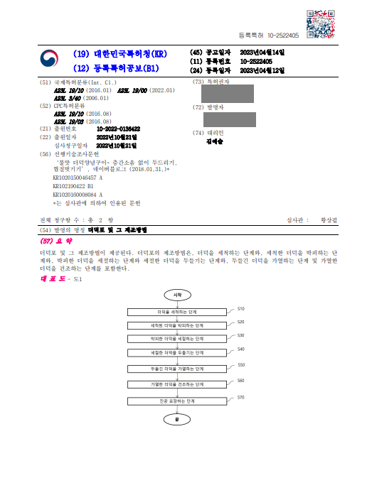더덕, 더덕제조 / 식품 /식자재 분야 