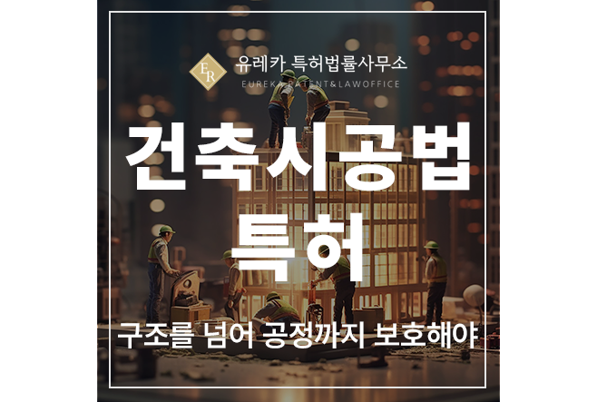 건축 시공법, 보냉, 단열재, 건식, 자재, 설계, 모듈러, 보강, 배관 특허 출원 및 등록, 구조를 넘어 공정까지 보호해야