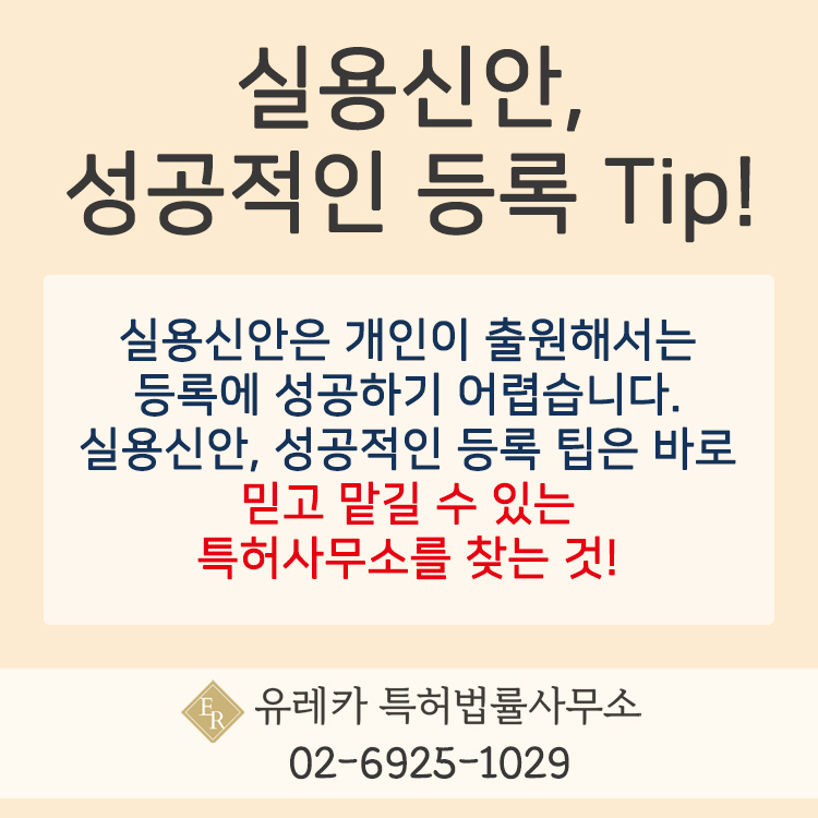 실용신안 출원, 실용신안 등록, 실용신안 등록 팁