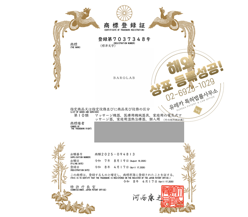 유레카 해외등록 성공! 일본 상표 출원 “BAROLAB” 헬스케어, 의료기기, EMS 마사지기, 정형외과 보조기구, 재활기기 절차, 방법, 심사, 진출 상표권 특허 등록
