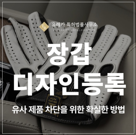 등산, 방한, 벙어리, 털 장갑, 글러브 디자인 특허 출원 및 등록, 유사 제품 차단을 위한 확실한 방법