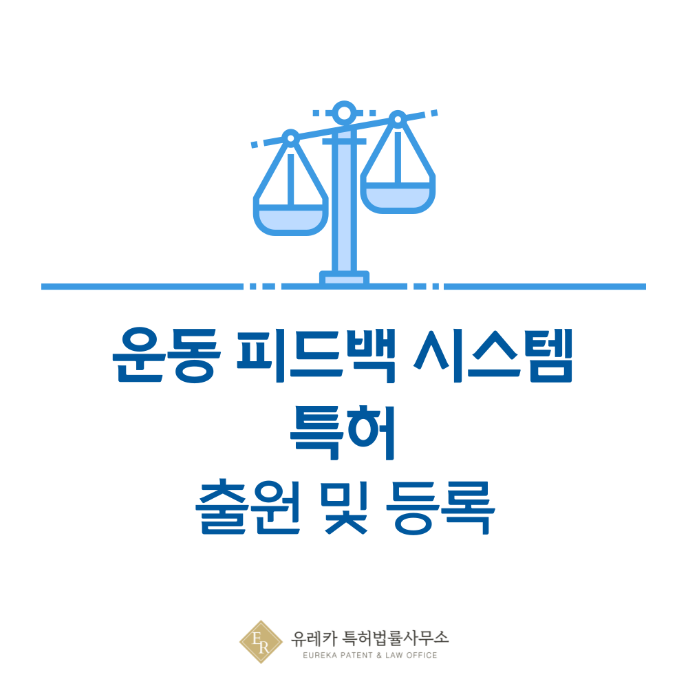 피드백형 홈트레이닝 시스템 특허 발명, 출원부터 등록까지, 절차, 방법, 심사, 특허권 효력, 그리고 양도
