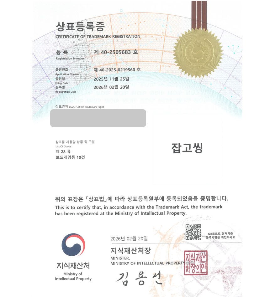 유레카 빠른심사 상표등록성공! 보드게임, 진로교육 완구, 놀이교육 상표 특허 출원 “잡고씽” 상표권 디자인 등록 등록증 썸네일