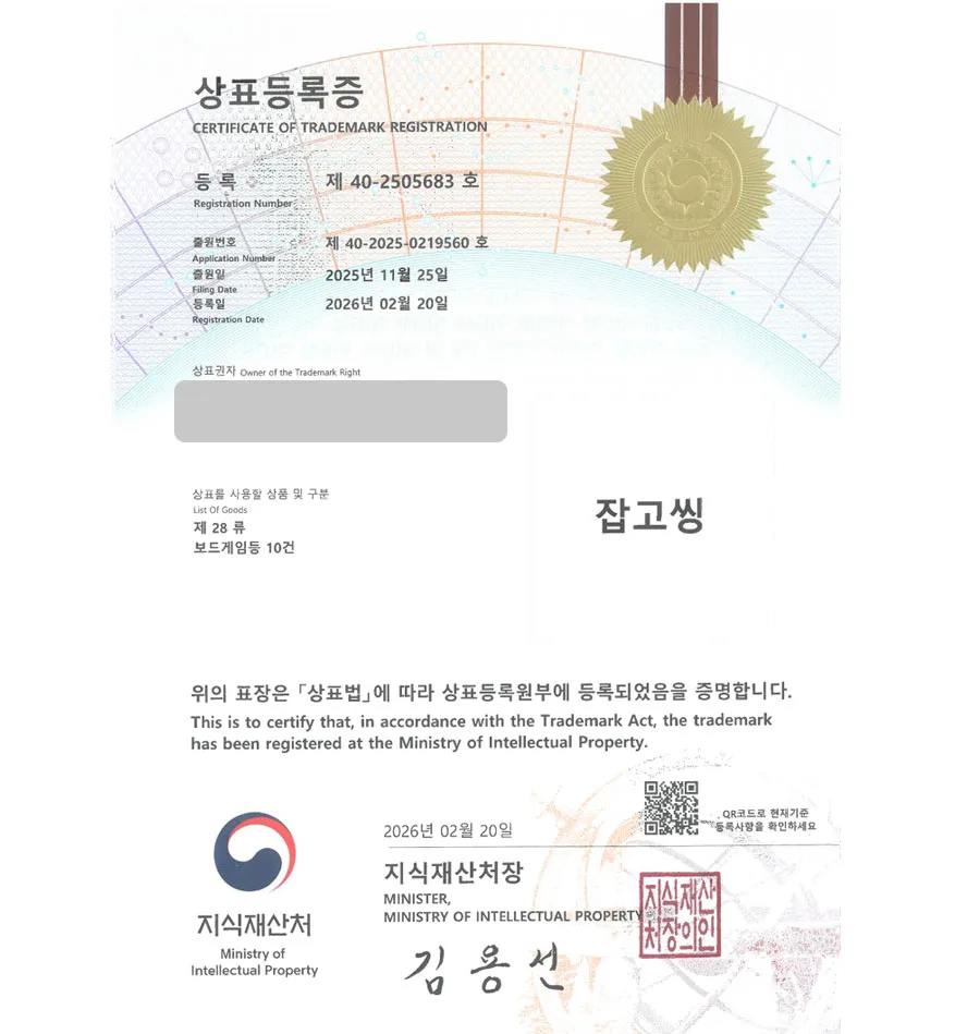 유레카 빠른심사 상표등록성공! 보드게임, 진로교육 완구, 놀이교육 상표 특허 출원 “잡고씽” 상표권 디자인 등록 등록증 썸네일