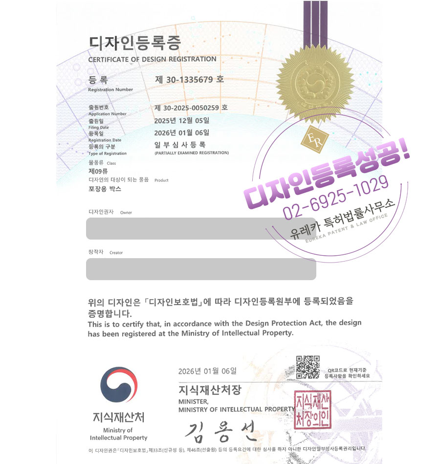 유레카 디자인등록성공ㅣ종이패키지, 욕실용품박스, 포장슬리브 디자인 출원 “포장용 박스” 디자인권 특허 등록