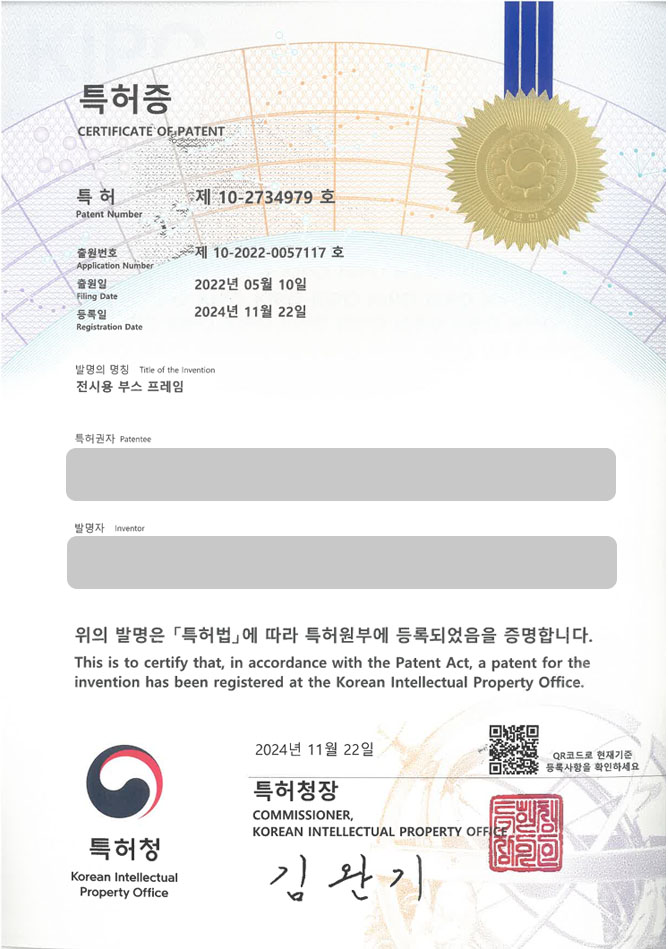 유레카 특허 등록 성공사례 II 프레임, 디스플레이, 조립식, 공연, 패널 특허 출원 “전시용 부스 프레임” 특허권 등록 등록증 썸네일