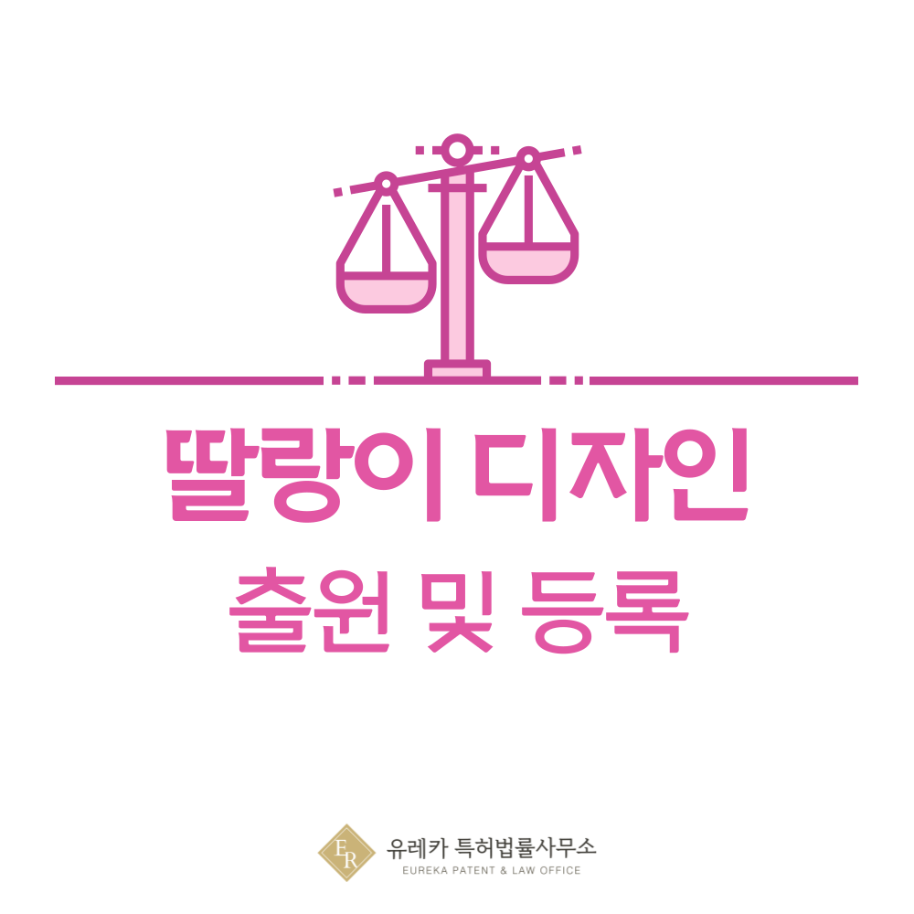 딸랑이 디자인 출원등록, 절차, 디자인권 특허 효력