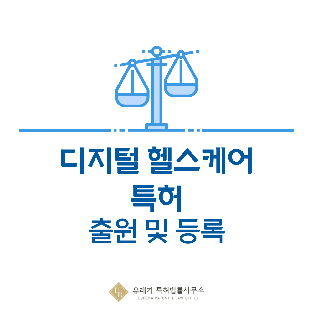헬스케어, 디지털치료, 원격진료 특허 발명, 출원부터 등록까지, 절차, 방법, 심사, 특허권 효력, 그리고 양도