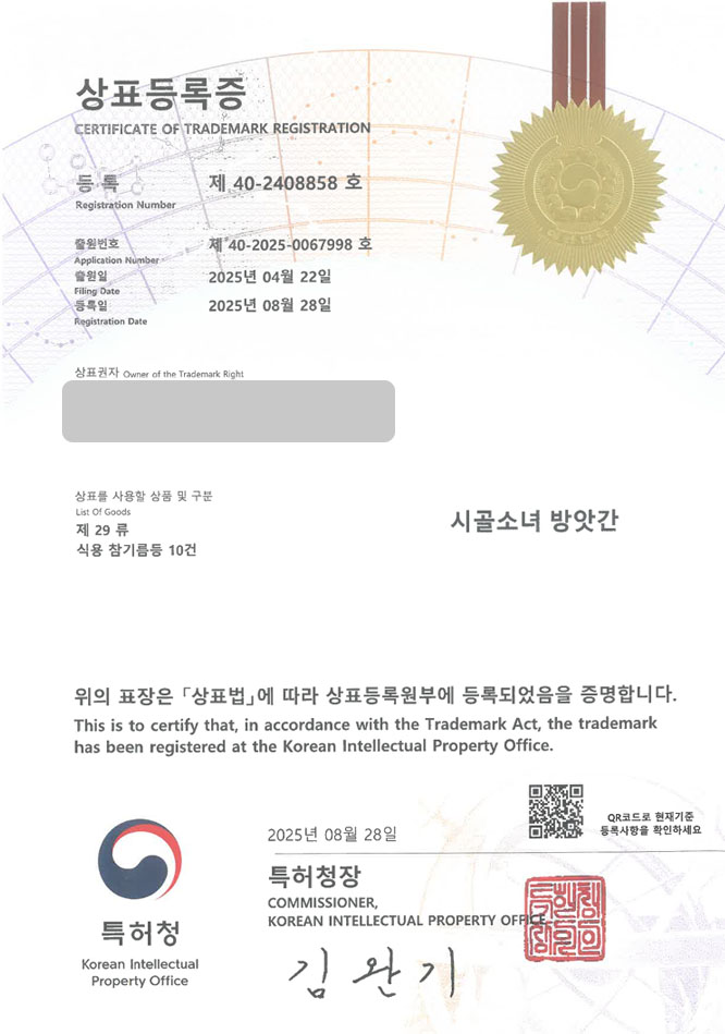 유레카 상표등록성공! 기름집, 착유, 수제 기름 공방 상표 특허 출원 “시골소녀 방앗간” 상표권 디자인 등록 등록증 썸네일