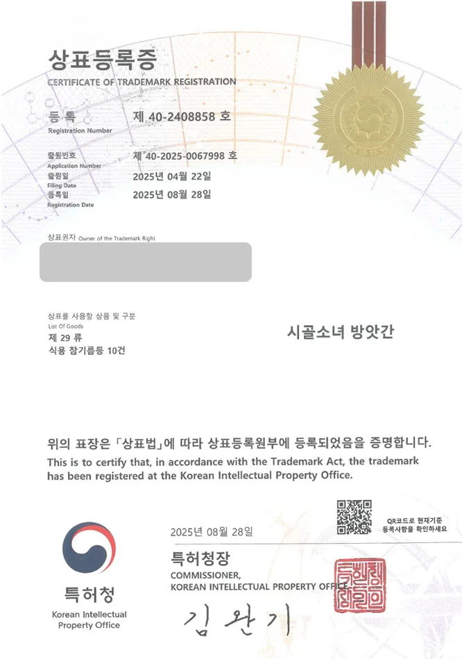 유레카 상표등록성공! 기름집, 착유, 수제 기름 공방 상표 특허 출원 “시골소녀 방앗간” 상표권 디자인 등록 등록증 썸네일