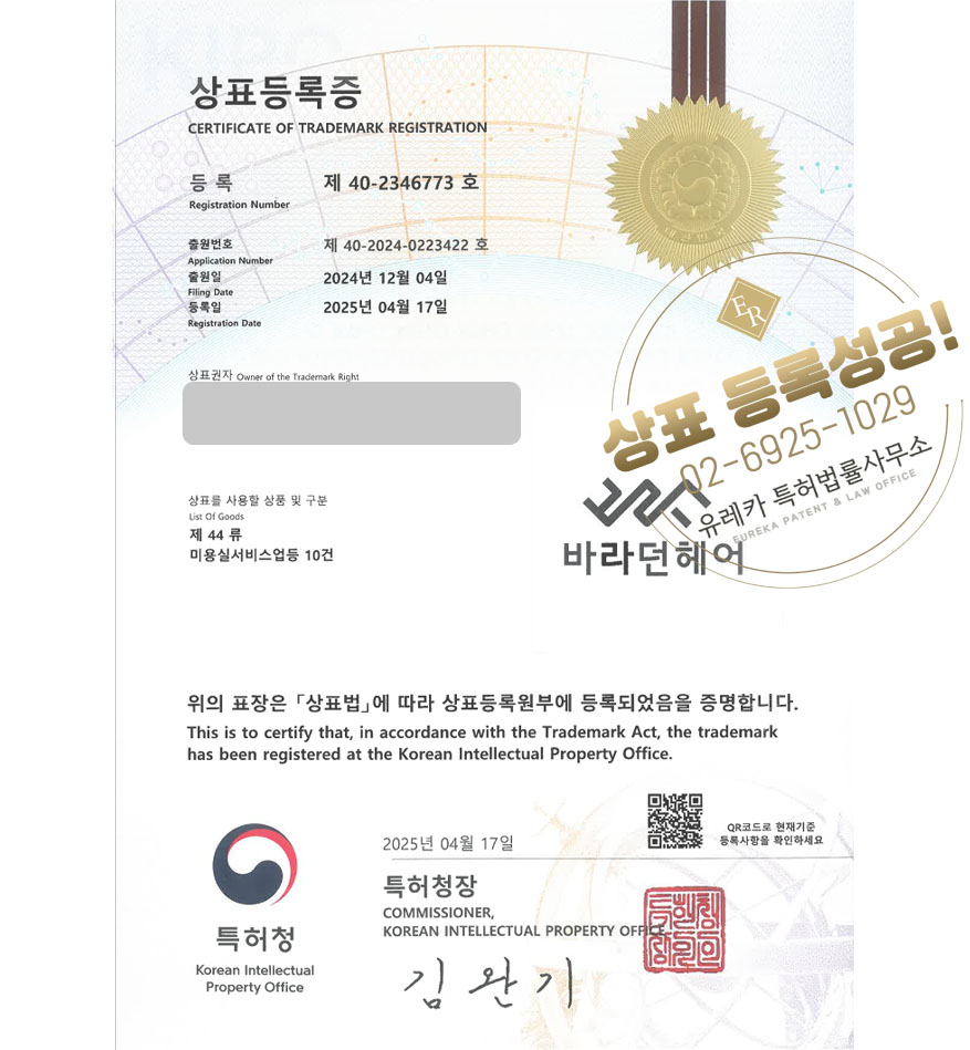 유레카 상표등록성공! 제주상표, 속눈썹샵, 미용실 체인점 상표 특허 출원 “바라던헤어” 상표권 디자인 등록