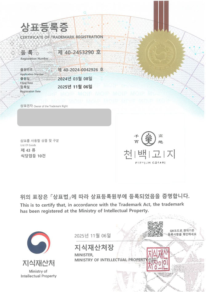 유레카 상표등록성공! 육개장 체인점, 고사리 브랜드, 전통 육개장 상표 특허 출원 “천백고지” 상표권 디자인 등록 등록증 썸네일
