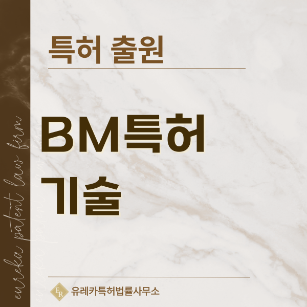 BM특허, 비즈니스모델, 전자상거래, 플랫폼 특허, 실용신안 발명, 디자인, 상표 출원 등록까지, 절차, 방법, 효력