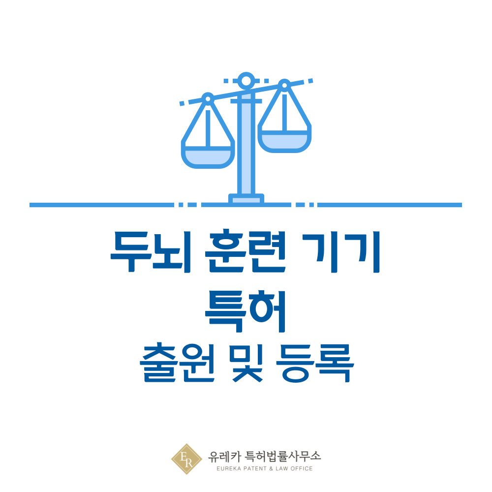 뇌 활성화 훈련 게임기 특허 발명, 출원부터 등록까지, 절차, 방법, 심사, 특허권 효력, 그리고 양도