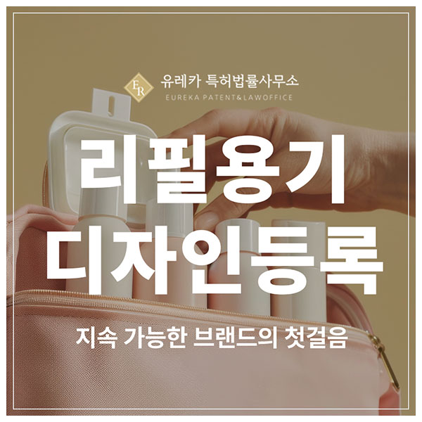 리필용기, 리필캡, 재사용 용기, 친환경 플라스틱 용기 디자인 특허 출원 및 등록, 지속 가능한 브랜드의 첫걸음
