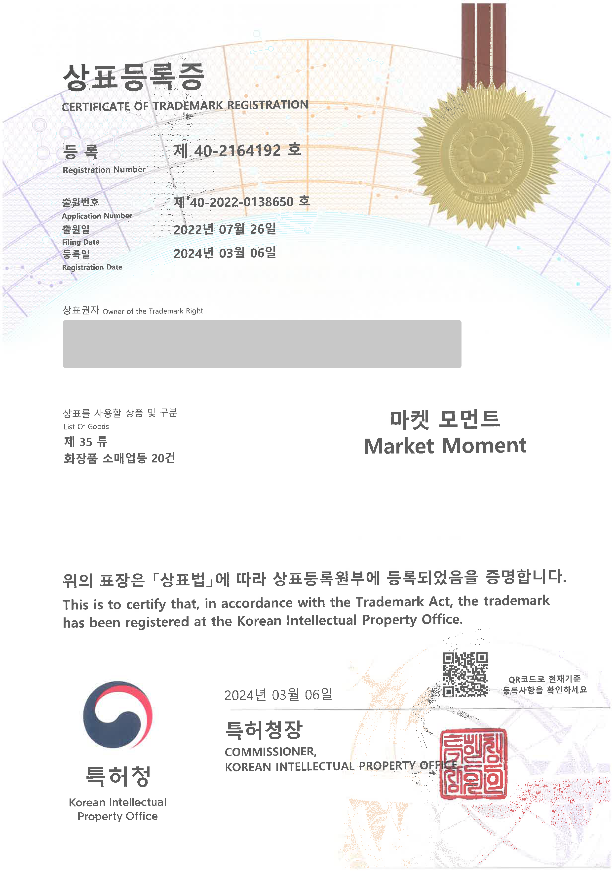코스메틱, 뷰티, 화장품, 향수, 스마트스토어, 온라인쇼핑몰 '마켓 모먼트 / Market Moment' 상표등록 등록증 썸네일